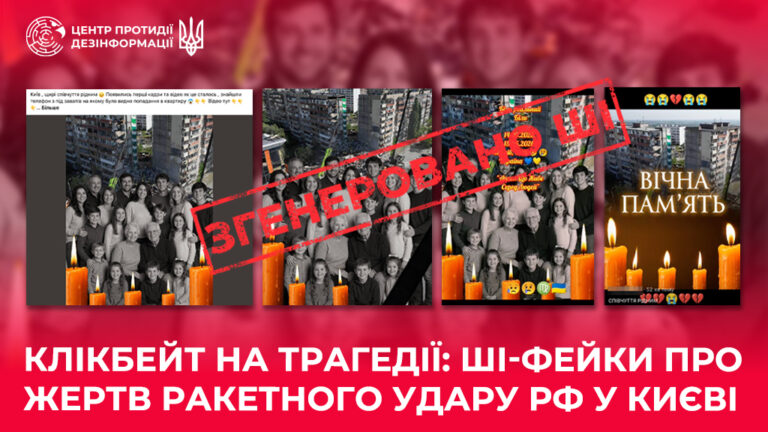 Клікбейт на трагедії: ШІ-фейки про жертв ракетного удару рф у Києві