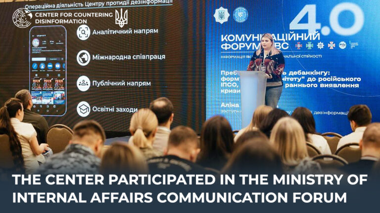 The Center participated in the Ministry of Internal Affairs Communication Forum