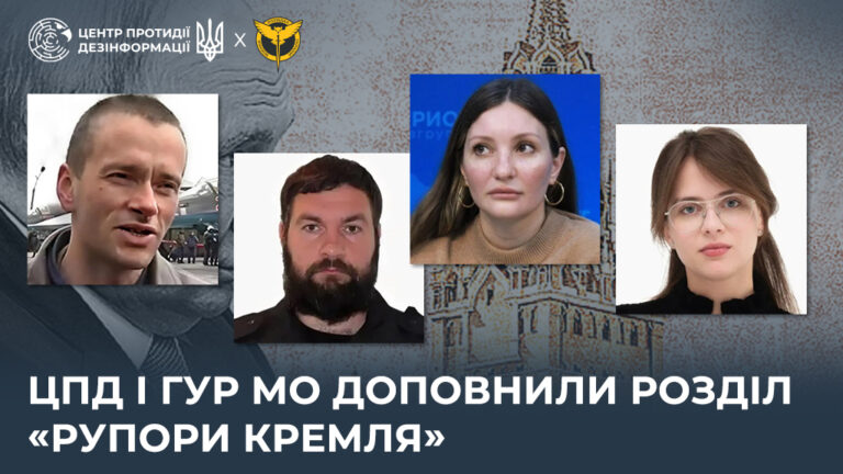 ЦПД і ГУР МО доповнили розділ «Рупори кремля»