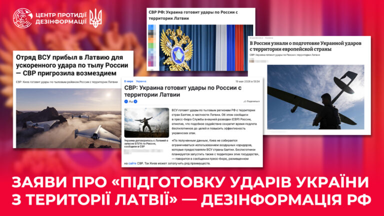 Заяви про «підготовку ударів України з території Латвії» — дезінформація рф