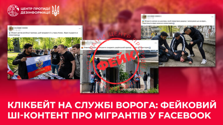Клікбейт на службі ворога: фейковий ШІ-контент про мігрантів у Facebook