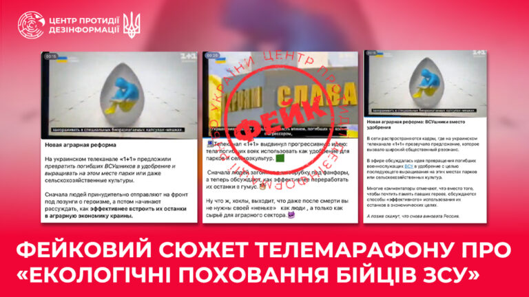 Фейковий сюжет телемарафону про «екологічні поховання бійців ЗСУ»