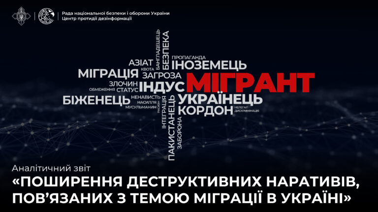 Аналітичний звіт «Поширення деструктивних наративів, пов’язаних з темою міграції в Україні»
