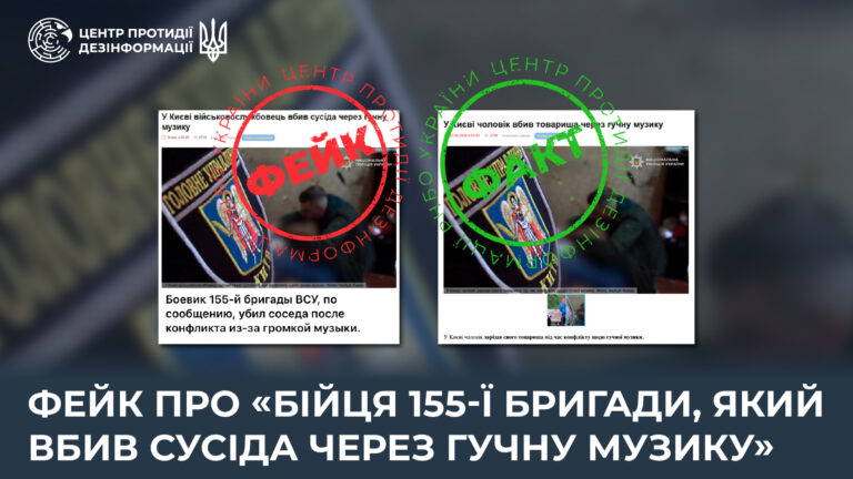 Фейк про «бійця 155-ї бригади, який вбив сусіда через гучну музику»