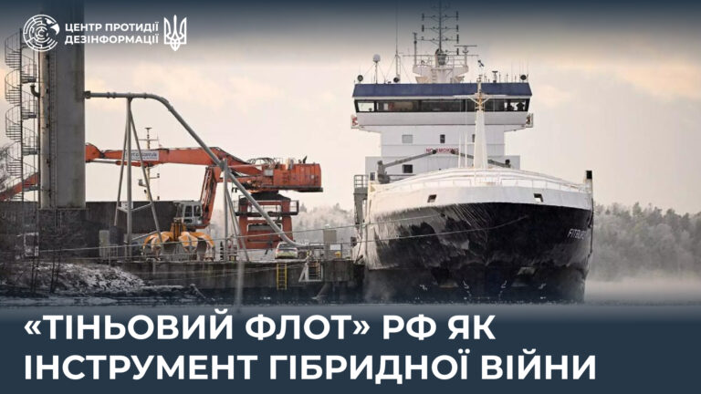 «Тіньовий флот» рф як інструмент гібридної війни