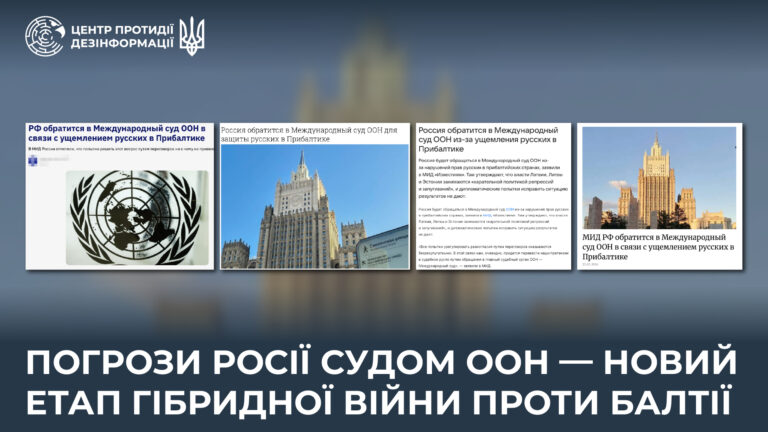 Погрози росії судом ООН — новий етап гібридної війни проти Балтії