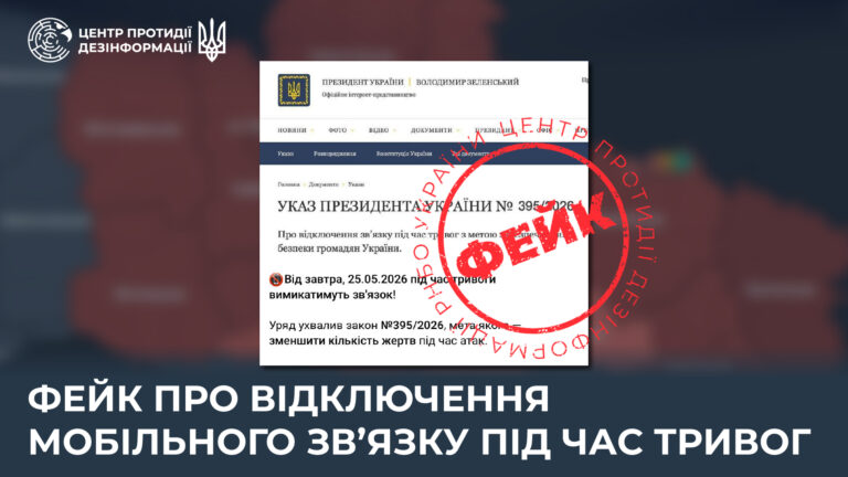 Фейк про відключення мобільного зв’язку під час тривог