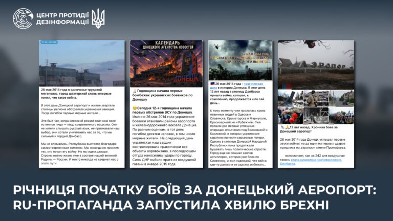 Річниця початку боїв за Донецький аеропорт: ru-пропаганда запустила хвилю брехні