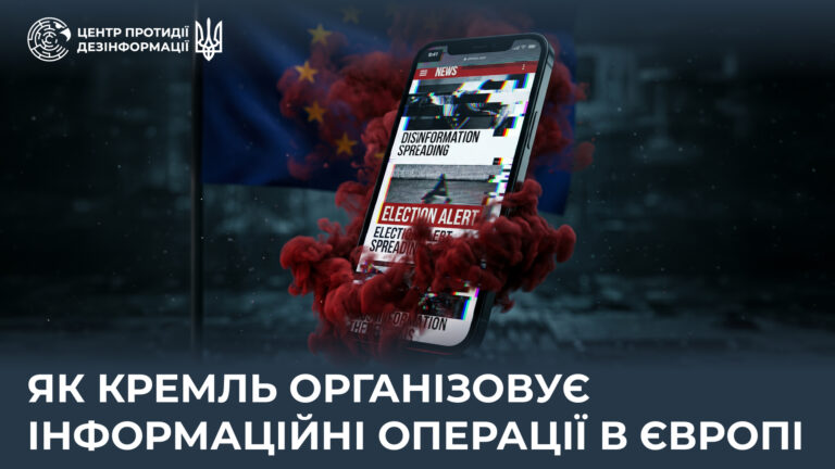 Як кремль організовує інформаційні операції в Європі