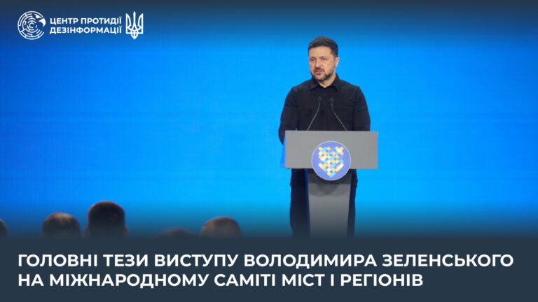 Головні тези виступу Володимира Зеленського на Міжнародному саміті міст і регіонів