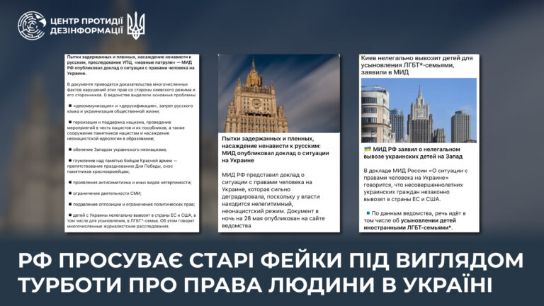 рф просуває старі фейки під виглядом турботи про права людини в Україні