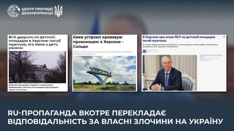 ru-пропаганда вкотре перекладає відповідальність за власні злочини на Україну.