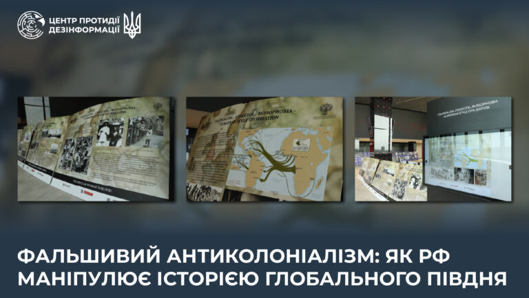 Фальшивий антиколоніалізм: як рф маніпулює історією Глобального Півдня