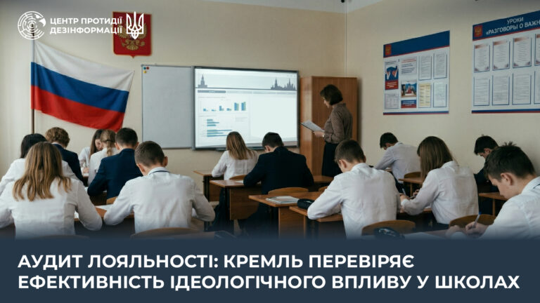 Аудит лояльності: кремль перевіряє ефективність ідеологічного впливу у школах