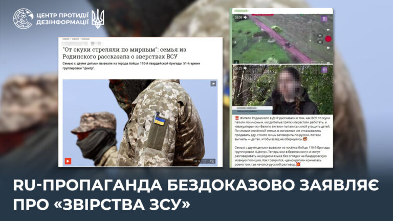 ru-пропаганда бездоказово заявляє про «звірства ЗСУ»
