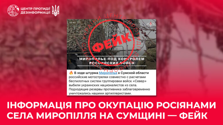 Інформація про окупацію росіянами села Миропілля на Сумщині — фейк