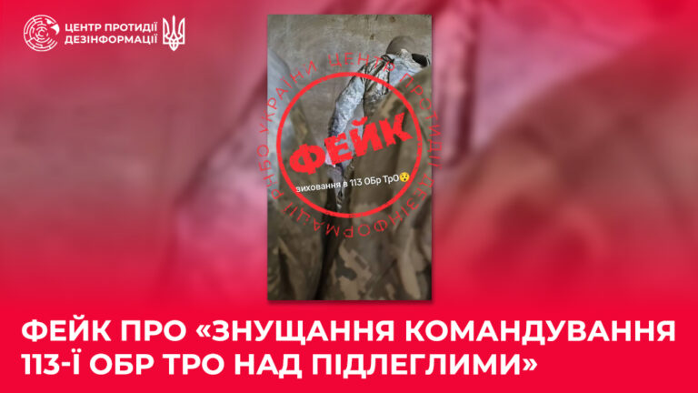 Фейк про «знущання командування 113-ї ОБр ТрО над підлеглими»