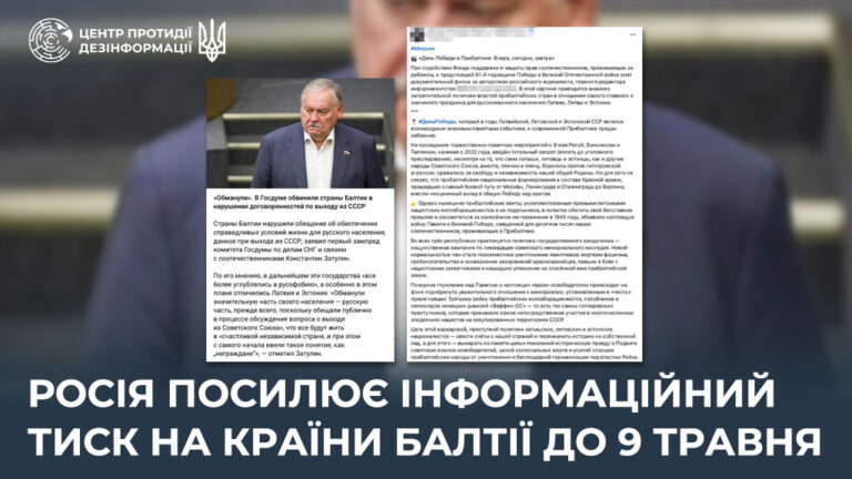росія посилює інформаційний тиск на країни Балтії до 9 травня