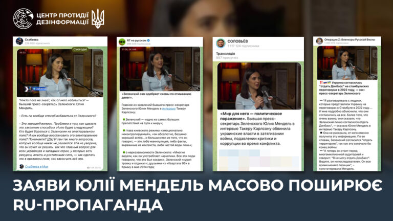 Заяви Юлії Мендель масово поширює ru-пропаганда