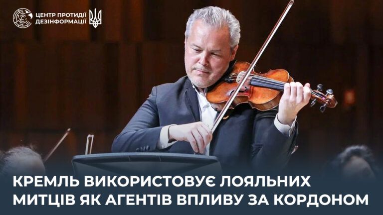 кремль використовує лояльних митців як агентів впливу за кордоном