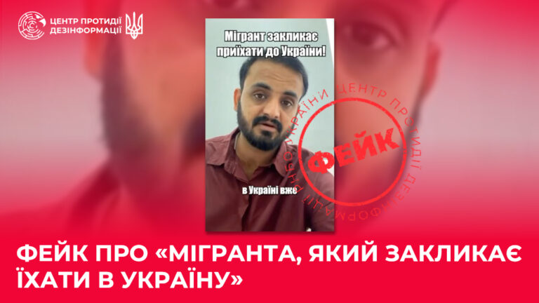 Фейк про «мігранта, який закликає їхати в Україну»