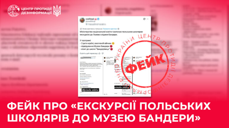 Фейк про «екскурсії польських школярів до музею Бандери»