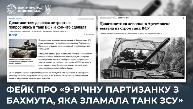 Фейк про «9-річну партизанку з Бахмута, яка зламала танк ЗСУ»