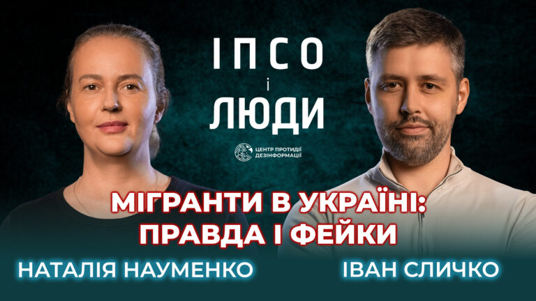 Мігранти замість українців? Що насправді відбувається | Наталія Науменко в «ІПсО і люди»