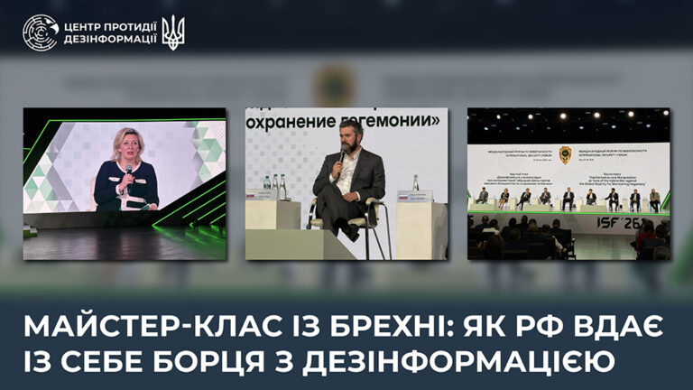 Майстер-клас із брехні: як рф вдає із себе борця з дезінформацією