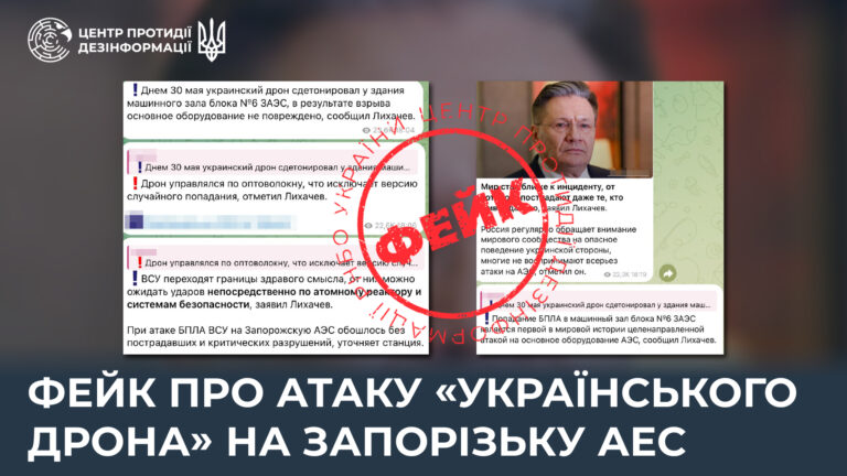 Фейк про атаку «українського дрона» на Запорізьку АЕС