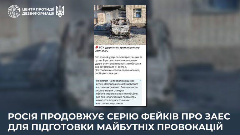 росія продовжує серію фейків про ЗАЕС для підготовки майбутніх провокацій
