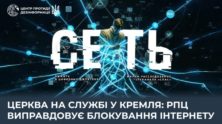 Церква на службі у кремля: рпц виправдовує блокування інтернету