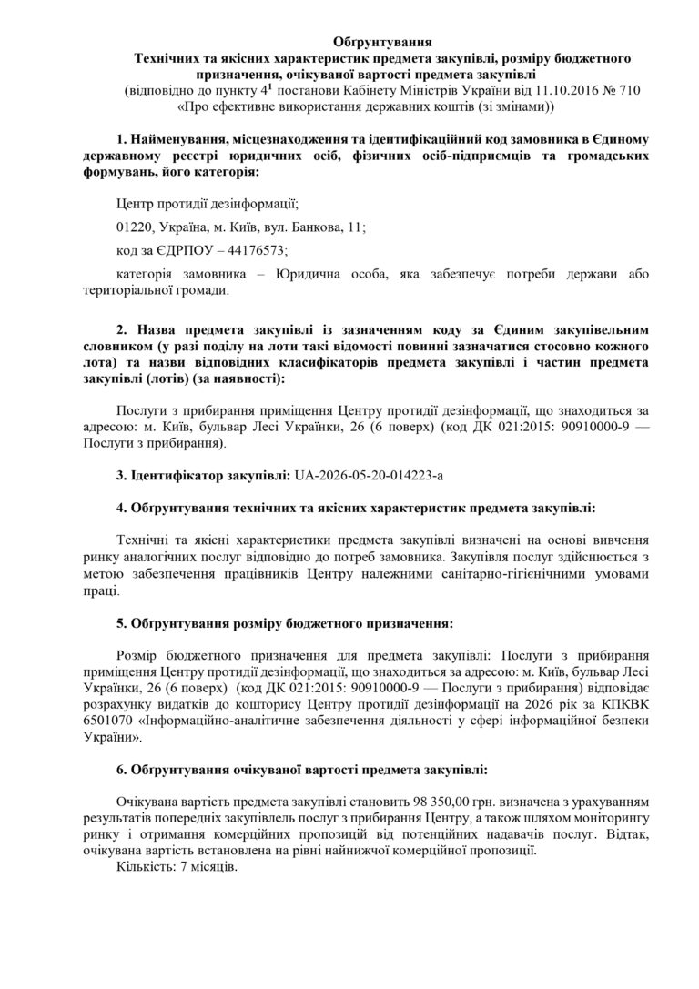 Обґрунтування Технічних та якісних характеристик предмета закупівлі, розміру бюджетного призначення, очікуваної вартості