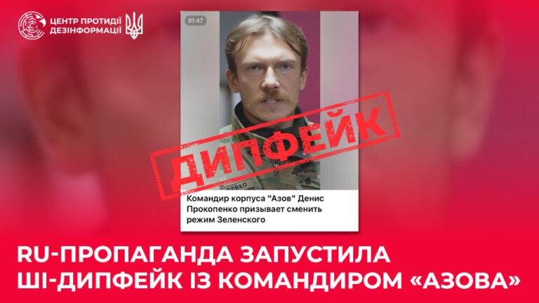 ru-пропаганда запустила ШІ-дипфейк із командиром «Азова»