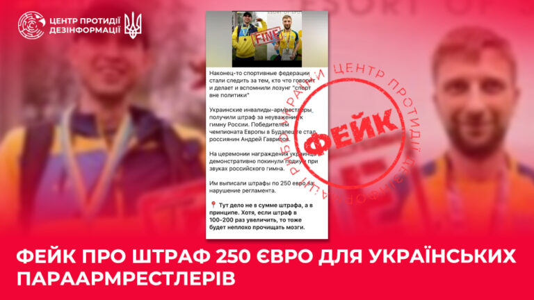 Фейк про штраф 250 євро для українських параармрестлерів