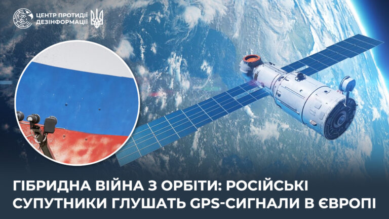 Гібридна війна з орбіти: російські супутники глушать GPS-сигнали в Європі