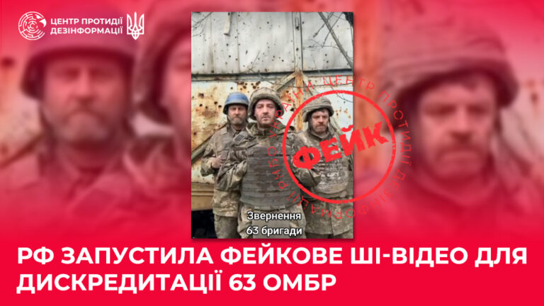 рф запустила фейкове ШІ-відео для дискредитації 63 ОМБр