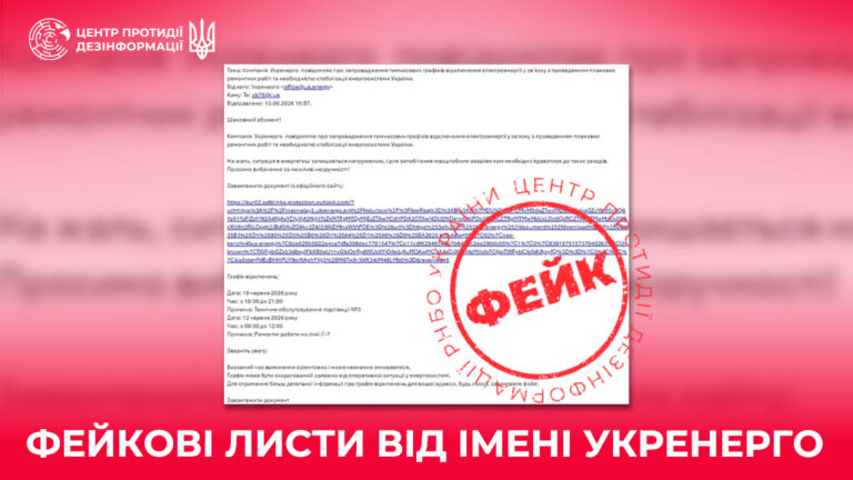 Фейкові листи від імені Укренерго