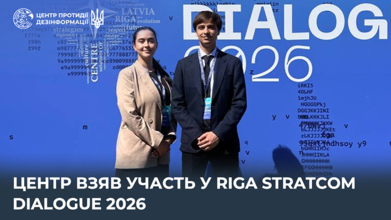 Центр взяв участь у Riga StratCom Dialogue 2026