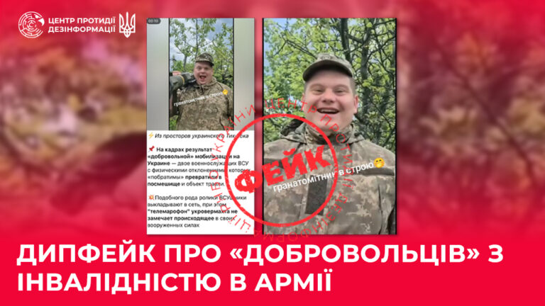 Дипфейк про «добровольців» з інвалідністю в армії