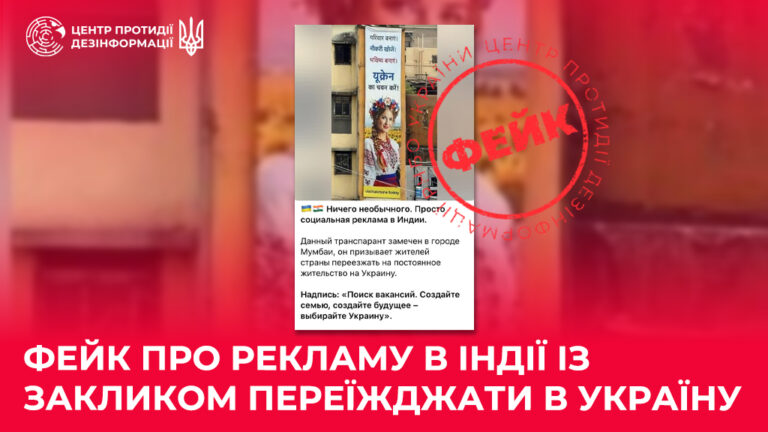 Фейк про рекламу в Індії із закликом переїжджати в Україну