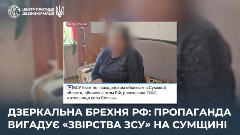 Дзеркальна брехня рф: пропаганда вигадує «звірства ЗСУ» на Сумщині