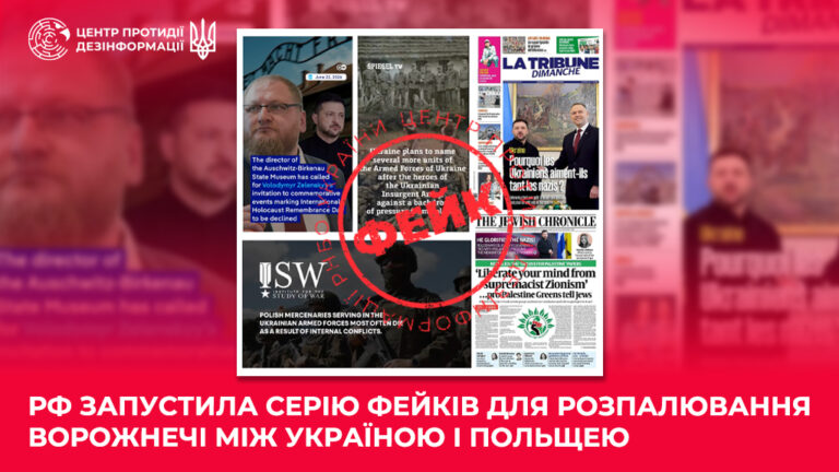рф запустила серію фейків для розпалювання ворожнечі між Україною і Польщею
