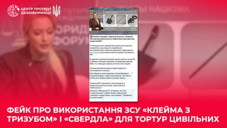 Фейк про використання ЗСУ «клейма з тризубом» і «свердла» для тортур цивільних