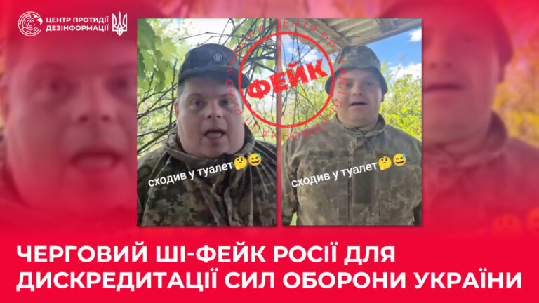 Черговий ШІ-фейк росії для дискредитації Сил оборони України