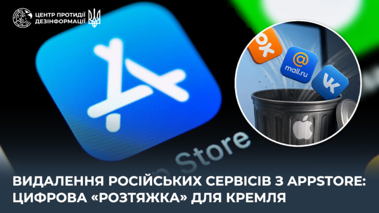 Видалення російських сервісів з AppStore: цифрова «розтяжка» для кремля