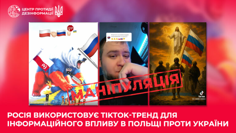 росія використовує TikTok-тренд для інформаційного впливу в Польщі проти України