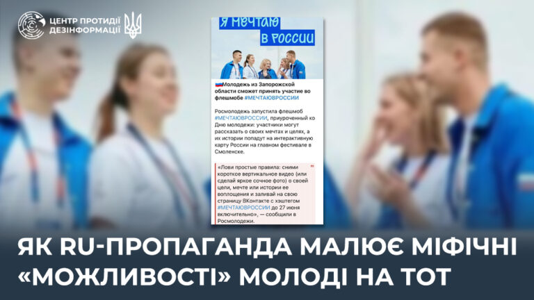 Як ru-пропаганда малює міфічні «можливості» молоді на ТОТ