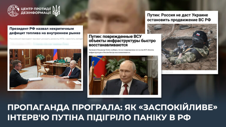 Пропаганда програла: як «заспокійливе» інтерв’ю путіна підігріло паніку в рф