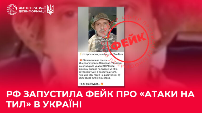 рф запустила фейк про «атаки на тил» в Україні